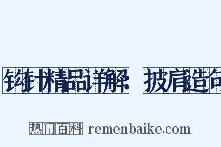 钩针精品详解：披肩造句是什么意思的图片